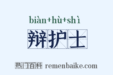 辩护士是什么意思的图片